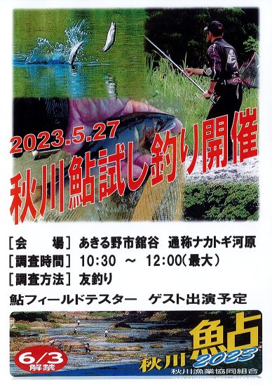 秋川鮎試し釣り開催のお知らせ