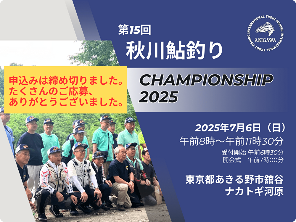 2025鮎チャンピオンシップ