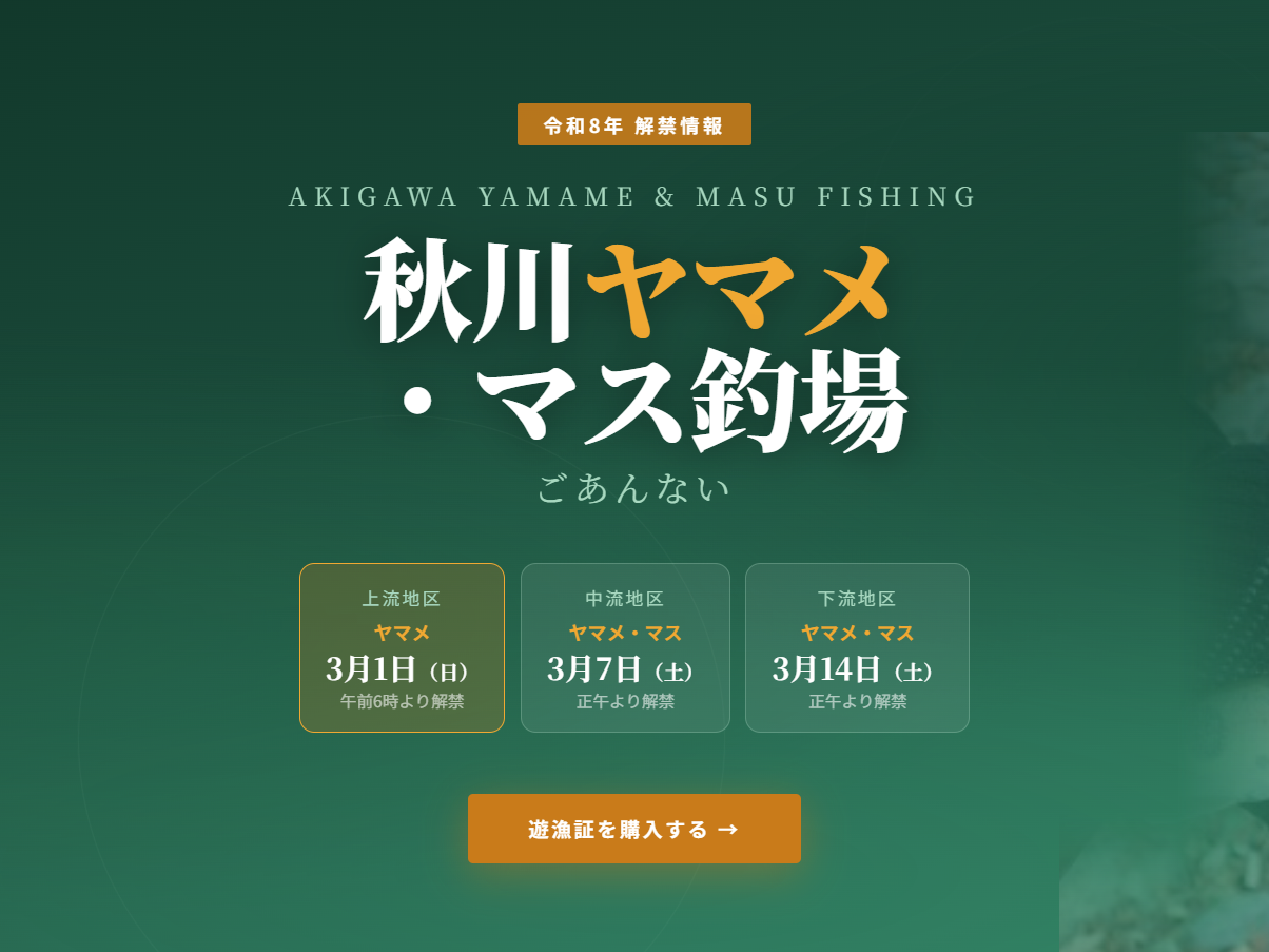 ヤマメ解禁に向けて特設ページを公開します。
